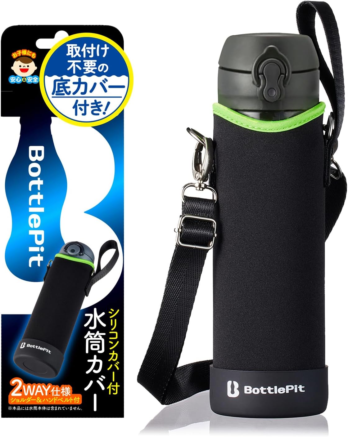 BottlePit 取付け不要の底カバー付き 水筒カバー